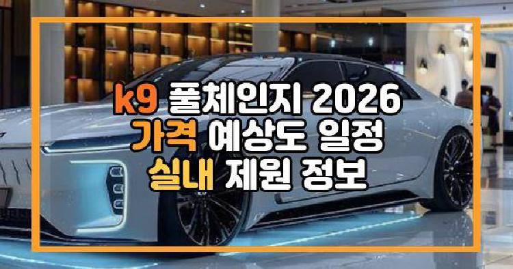 k9 풀체인지