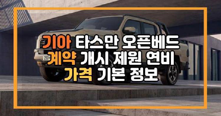 기아 타스만 오픈베드