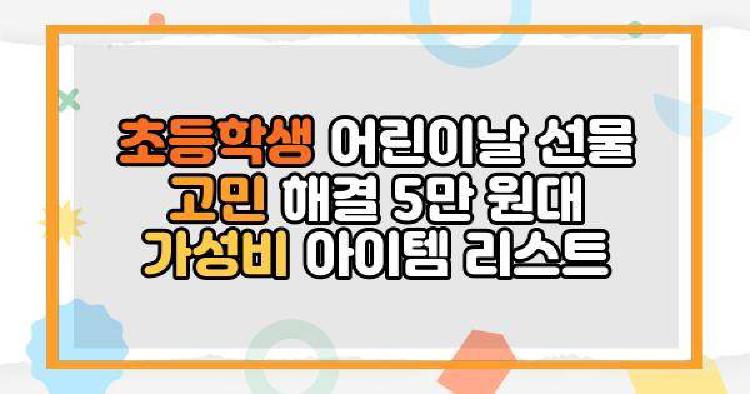 초등학생어린이날선물 가성비