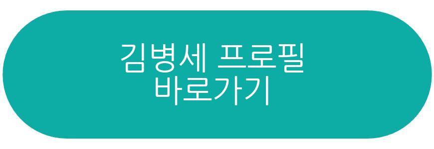 김병세