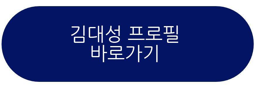 김대성