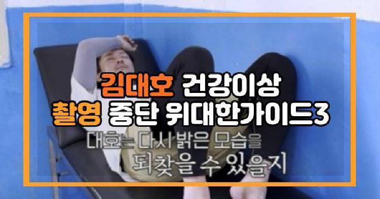 김대호 건강이상