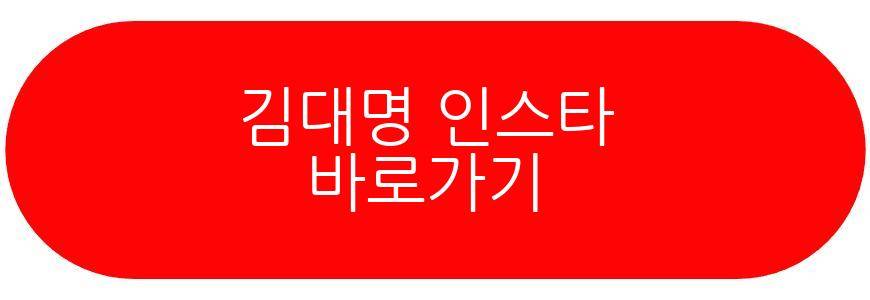 김대명 냉부해
