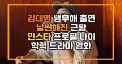 김대명 냉부해 출연 날씬해진 근황 인스타 프로필 나이 학력 드라마 영화