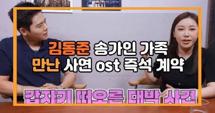김동준 송가인 가족 만난 사연 ost 즉석 계약