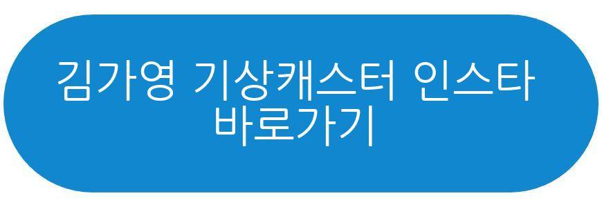 김가영 기상캐스터