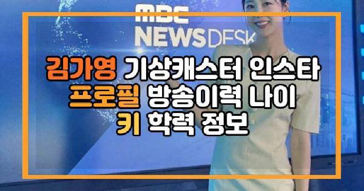 김가영 기상캐스터