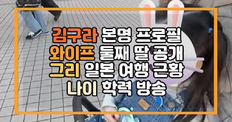 김구라 본명 프로필 와이프 둘째 딸 공개 그리 일본 여행 근황 나이 학력 방송