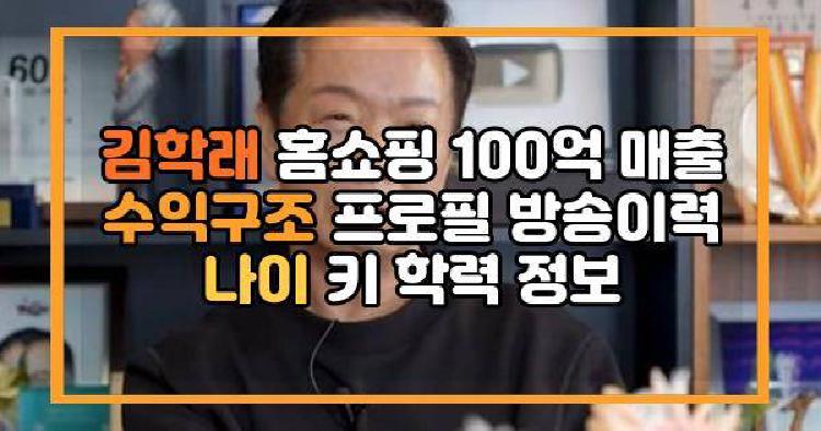 김학래 홈쇼핑 100억 매출 수익구조 프로필 방송이력 나이 키 학력 정보