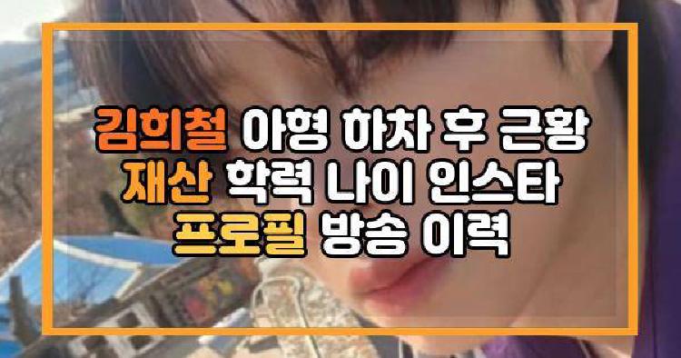 김희철 아형 하차 후 근황 재산 학력 나이 인스타 프로필 방송 이력
