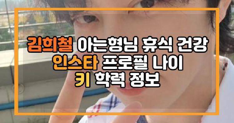 김희철 아는형님 휴식