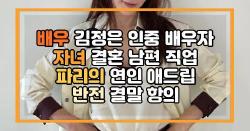 배우 김정은 인중 배우자 자녀 결혼 남편 직업 파리의 연인 애드립 반전 결말 항의