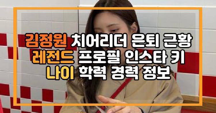 김정원 치어리더