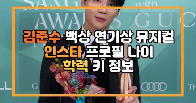 김준수 백상 연기상