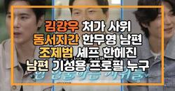 김강우 처가 사위 동서지간 한무영 남편 조제범 셰프 한헤진 남편 기성용 프로필 누구