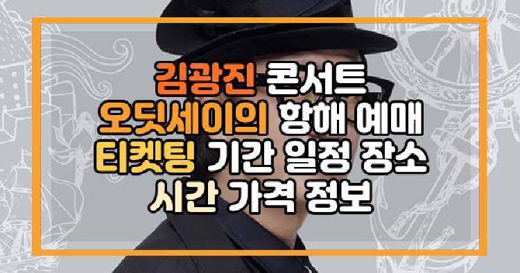 김광진 콘서트 오딧세이의 항해