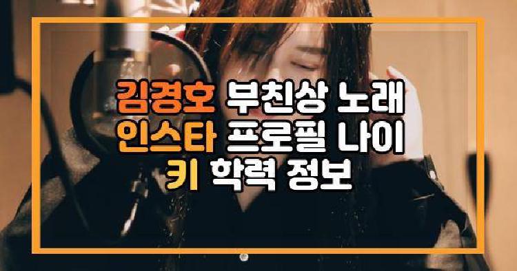 김경호 부친상 노래 인스타 프로필 나이 키 학력 정보
