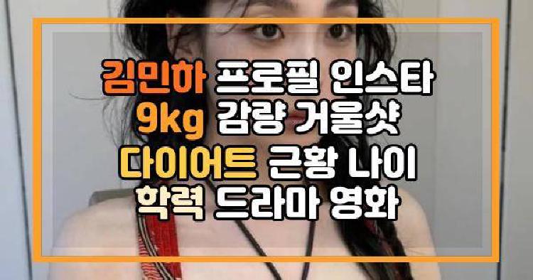 김민하 9kg 감량 거울샷