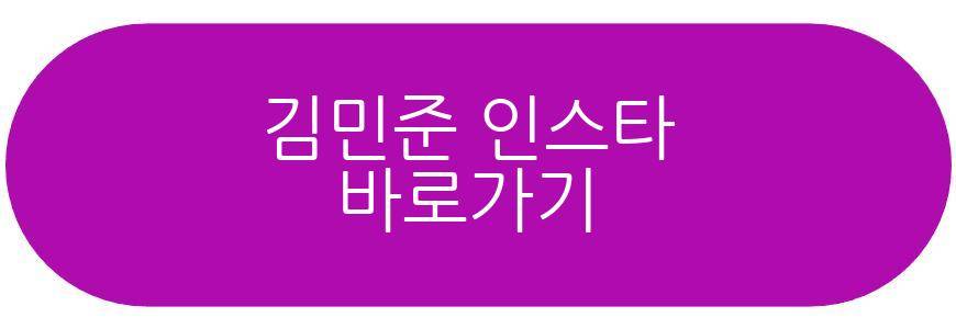 김민준