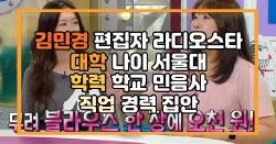 김민경 편집자 라디오스타 대학 나이 서울대 학력 학교 민음사 직업 경력 집안