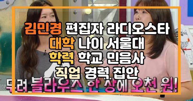 김민경 편집자 라디오스타 대학 나이 서울대 학력 학교 민음사 직업 경력 집안