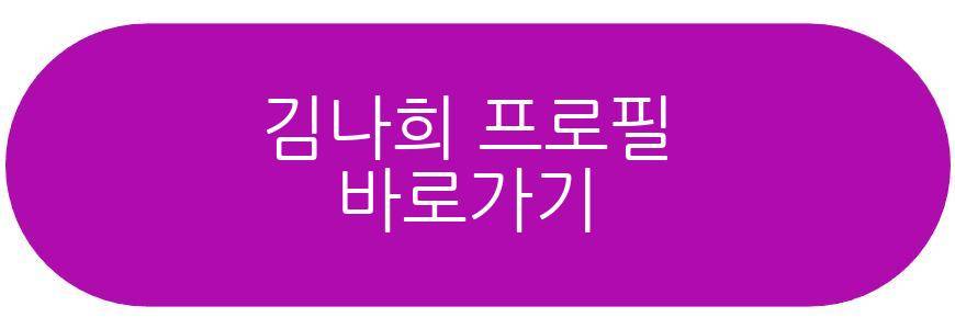 김나희 결혼