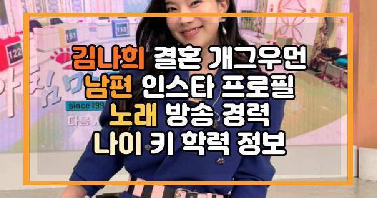김나희 결혼