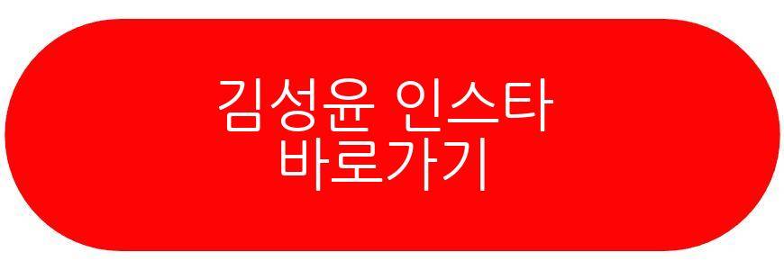 김성윤 프로필
