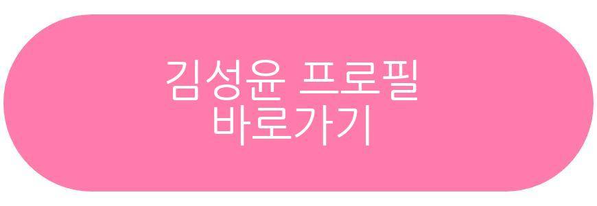 김성윤 프로필