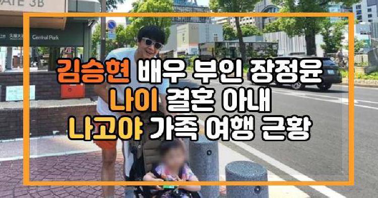 김승현 배우 부인 장정윤 나이 결혼 아내 나고야 가족 여행 근황