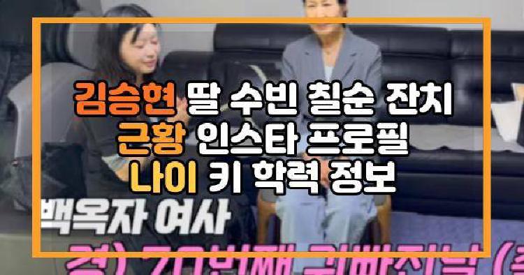 김승현 딸 수빈