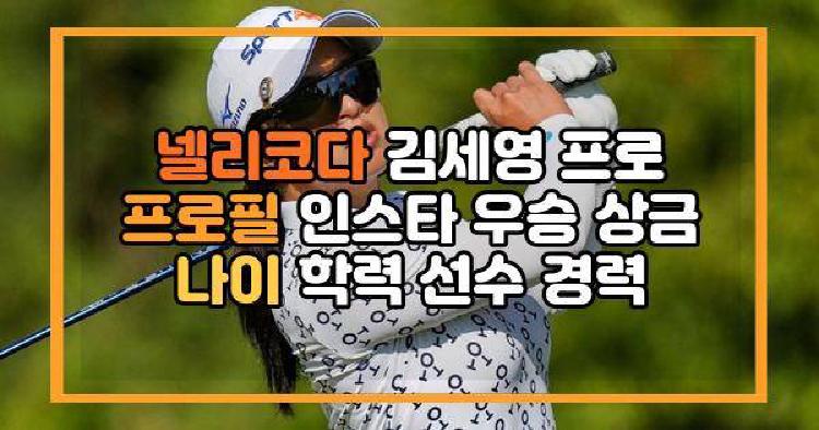 넬리코다 김세영