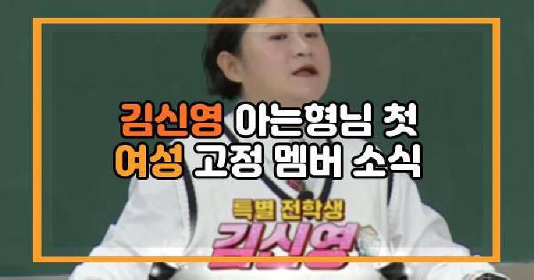 김신영 아는형님
