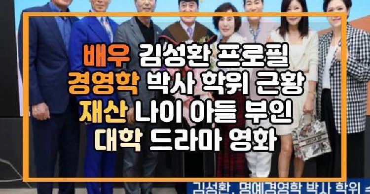 배우 김성환 프로필 경영학 박사 학위 근황 재산 나이 아들 부인 대학 드라마 영화