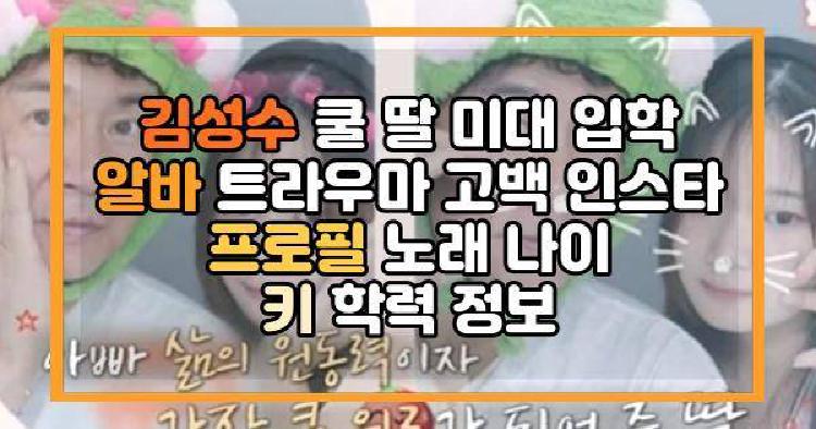 김성수 딸