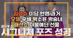 김성수 미담 현영 과거 모델 후배 박소윤 박술녀 패션쇼 이불예단 선물