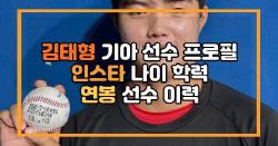 김태형 기아 선수 프로필 인스타 나이 학력 연봉 선수 이력