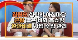 김원효 심진화 아침마당 근황 결혼 비화 홈쇼핑 완판비결 사업 수입 관리