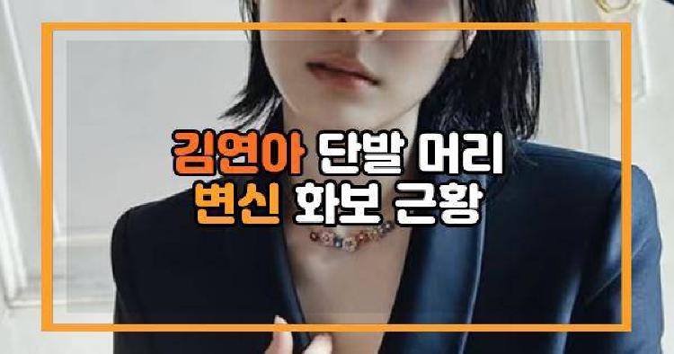김연아 단발