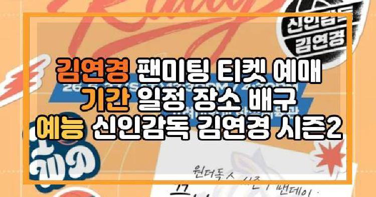 김연경 팬미팅 티켓 예매 기간 일정 장소 배구 예능 신인감독 김연경 시즌2