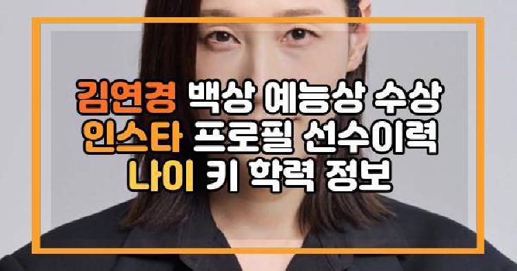 김연경 백상 예능상 수상