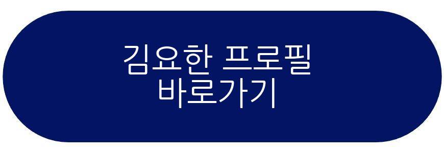 김요한