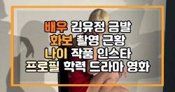 배우 김유정 금발 화보 촬영 근황 나이 작품 인스타 프로필 학력 드라마 영화