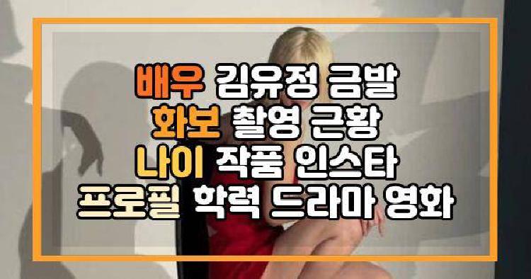 배우 김유정 금발 화보 촬영 근황 나이 작품 인스타 프로필 학력 드라마 영화
