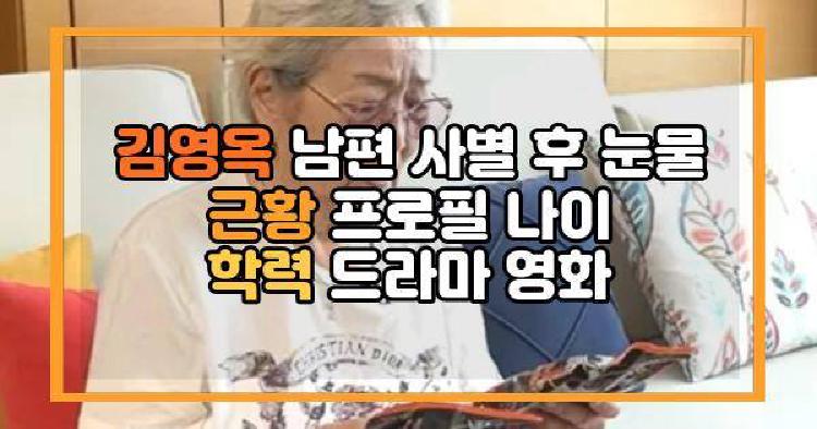 김영옥 남편