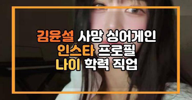 김윤설 사망