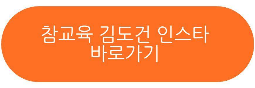 참교육 김도건
