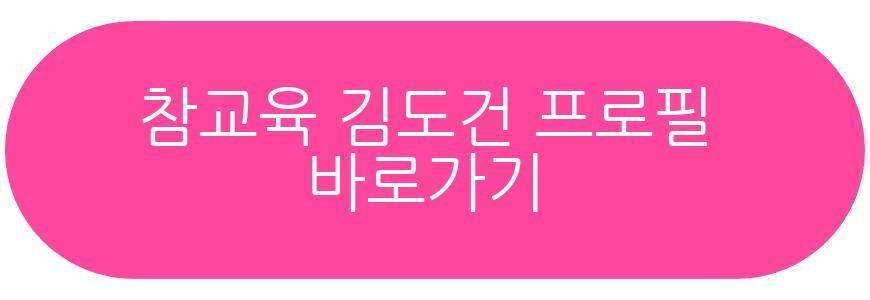 참교육 김도건