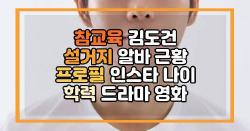 참교육 김도건 설거지 알바 근황 프로필 인스타 나이 학력 드라마 영화