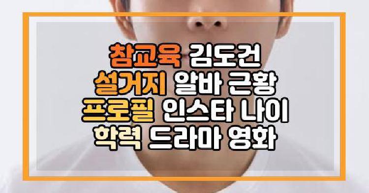 참교육 김도건